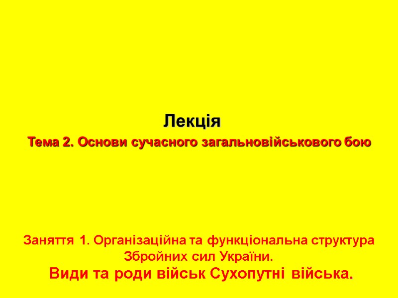 Тема 2. Основи сучасного загальновійськового бою    Лекція  Заняття 1. Організаційна